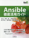 Ansible徹底活用ガイド/平...