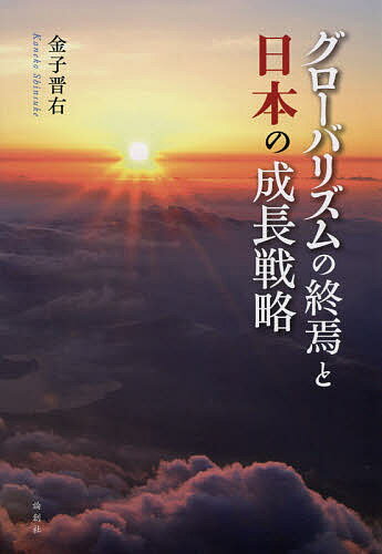 著者金子晋右(著)出版社論創社発売日2018年05月ISBN9784846017033ページ数263Pキーワードぐろーばりずむのしゆうえんとにほんのせいちよう グローバリズムノシユウエントニホンノセイチヨウ かねこ しんすけ カネコ シンスケ9784846017033内容紹介混迷を深める世界、閉塞感が強まる日本。しかし、希望あふれる未来は切り拓ける。反グローバリズムが強まる21世紀日本は再び高度成長を実現できる。市場原理主義により荒廃した世界に平和と安定を築く戦略を提示する。※本データはこの商品が発売された時点の情報です。目次第1部 グローバリズムの終焉と日本の世界戦略（葉隠武士道は世界平和を築けるか/グローバル経済と人道危機国家/危機の時代二十一世紀と日本文明/補論1 グローバル経済における地球倫理と未来文明創成—近世日本経済史と倫理としての武士道の視点から）/第2部 二十一世紀日本の成長戦略（寛政改革に学ぶ人道的経済成長戦略/高度成長の比較経済史的考察—戦後日本の高度成長を中心に/二十一世紀日本の高度成長戦略—希望の経済史学についての一考察/書評 セルジュ・ラトゥーシュ（中野佳裕訳）『“脱成長”は、世界を変えられるか？—贈与・幸福・自律の新たな社会へ』/補論2 人間の安全保障と経済成長—日本経済史の視点から）