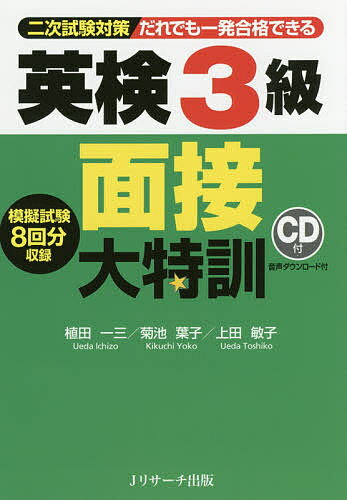 だれでも一発合格できる英検3級面接大特訓 二次試験対策／植田一三／菊池葉子／上田敏子【1000円以上送料無料】のサムネイル