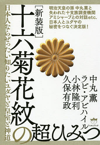 十六菊花紋の超ひみつ 日本人ならぜったい知りたいユダヤと皇室と神道 新装版／中丸薫／ラビ・アビハイル／小林隆利【1000円以上送料無料】