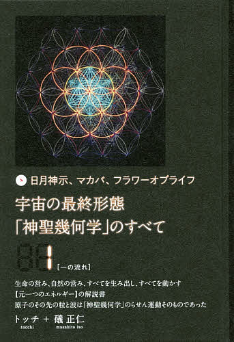 超レア書籍！ 奇跡の真実 上巻・下巻 セット カバラを超えた神聖幾何学 楽天市場】神聖幾何学（本・雑誌・コミック）の通販