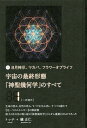 宇宙の最終形態「神聖幾何学」のすべて 日月神示、マカバ、フラワーオブライフ 1／トッチ／礒正仁