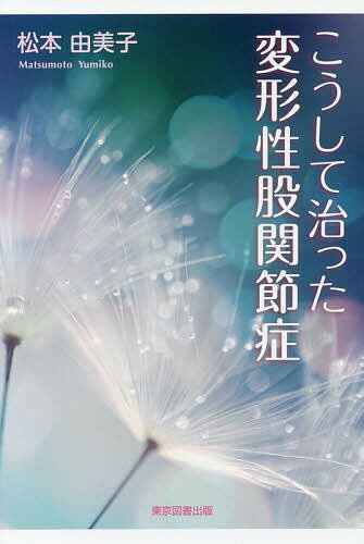 著者松本由美子(著)出版社東京図書出版発売日2018年02月ISBN9784866411347ページ数188Pキーワードこうしてなおつたへんけいせいこかんせつしよう コウシテナオツタヘンケイセイコカンセツシヨウ まつもと ゆみこ マツモト ...