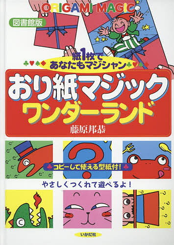【送料無料】おり紙マジックワンダーランド 紙1枚であなたもマジシャン 図書館版／藤原邦恭