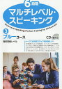 6段階マルチレベル・スピーキング 3/石井雅勇【1000円以上送料無料】