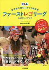 世界最大級のロボット競技会ファーストレゴリーグ公式ガイドブック／鴨志田英樹【1000円以上送料無料】