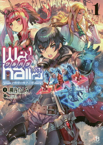 【送料無料】Walhalla e戦場の戦争芸術 〔1〕／柳内たくみ