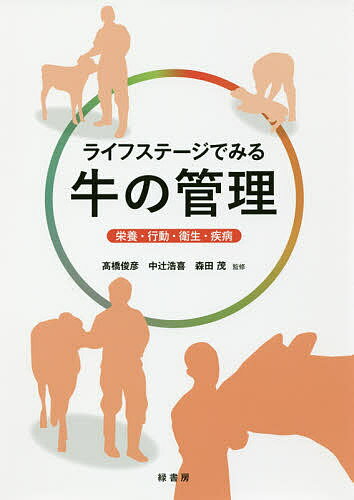 ライフステージでみる牛の管理 栄養 行動 衛生 疾病／高橋俊彦／中辻浩喜／森田茂【1000円以上送料無料】