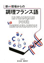 新・現場からの調理フランス語/塩川由美/藤原知子【1000円以上送料無料】