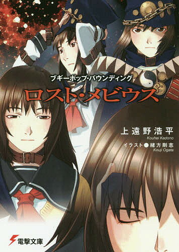 Mf Library J - 【送料無料】ロスト・メビウス ブギーポップ・バウンディング／上遠野浩平