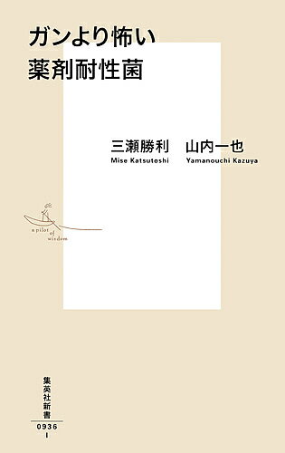 【送料無料】ガンより怖い薬剤耐性菌／三瀬勝利／山内一也