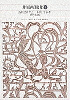 【送料無料】新編日本古典文学全集 67／井原西鶴／宗政五十緒