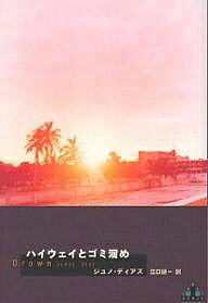 【送料無料】ハイウェイとゴミ溜め／ジュノ・ディアズ／江口研一