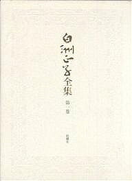 楽天市場】白州正子（本・雑誌・コミック）の通販