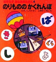 著者竹井史郎(著) 冬野いちこ(画)出版社あかね書房発売日1995年04月ISBN9784251003140ページ数1冊キーワードえほん 絵本 プレゼント ギフト 誕生日 子供 クリスマス 1歳 2歳 3歳 子ども こども のりもののかくれんぼなぞなぞあなあきえほん4 ノリモノノカクレンボナゾナゾアナアキエホン4 たけい しろう ふゆの いちこ タケイ シロウ フユノ イチコ9784251003140内容紹介自動車や飛行機、鉄道や船など、幼児が大好きな乗りもののなぞなぞがいっぱいのっている、たのしいしかけ絵本です。※本データはこの商品が発売された時点の情報です。