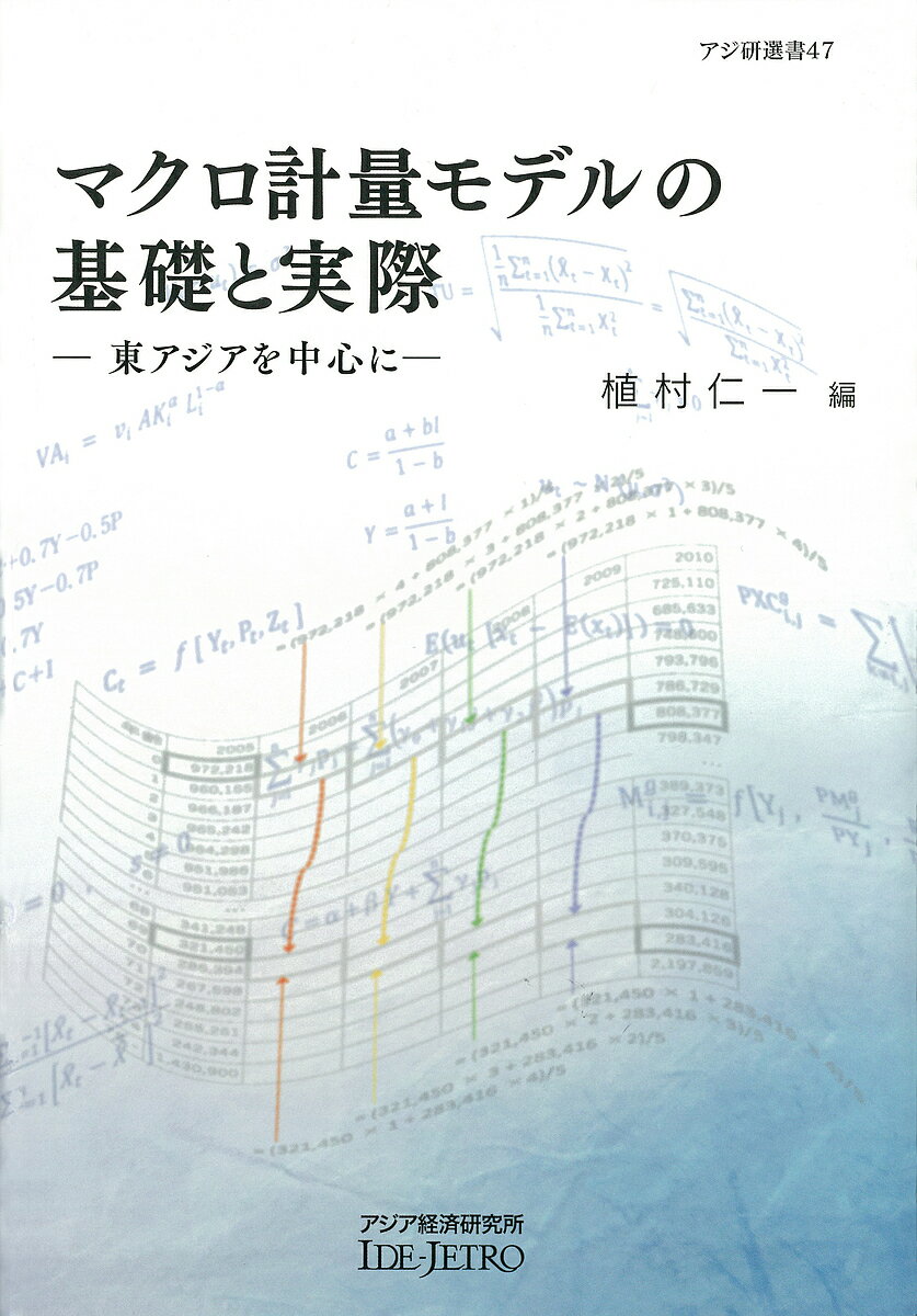 マクロ計量モデルの基礎と実際 東アジアを中心に／植村仁一【1000円以上送料無料】