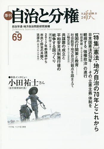 【送料無料】季刊自治と分権 no.69(2017秋)／自治労連・地方自治問題研究機構