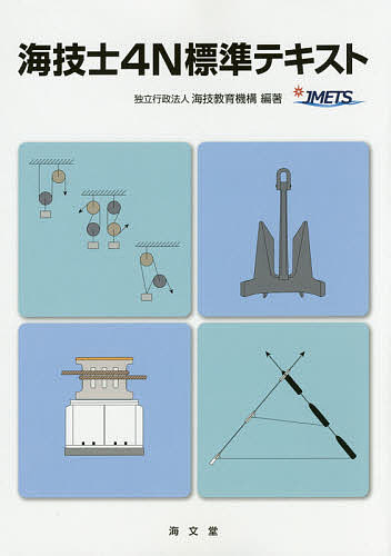 【送料無料】海技士4N標準テキスト／海技教育機構