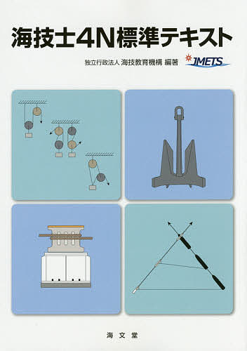 海技士4N標準テキスト／海技教育機構【1000円以上送料無料】