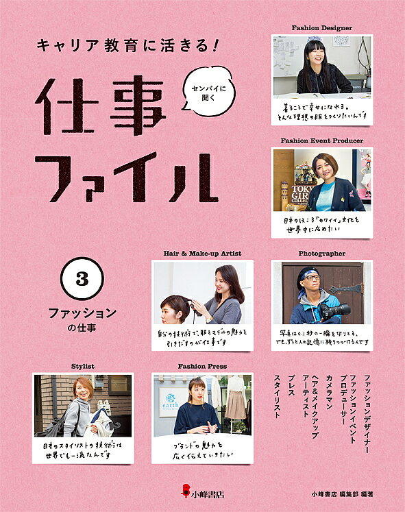 著者小峰書店編集部(編著)出版社小峰書店発売日2017年04月ISBN9784338309035ページ数44Pキーワードプレゼント ギフト 誕生日 子供 クリスマス 子ども こども きやりあきよういくにいきるしごとふあいる3 キヤリアキヨウイクニイキルシゴトフアイル3 こみね／しよてん コミネ／シヨテン BF33249E9784338309035内容紹介掲載企業・職種：ファッションデザイナー、カメラマン、ヘア＆メイクアップアーティスト、プレス、スタイリストなどのセンパイ。※本データはこの商品が発売された時点の情報です。目次13 ファッションデザイナー（小高真理さん／malamute）/14 ファッションイベントプロデューサー（池田友紀子さん／東京ガールズコレクション実行委員会W TOKYO）/15 カメラマン（小見山峻さん）/16 ヘア＆メイクアップアーティスト（野口由佳さん）/17 プレス（仁八麻亜里さん／ストライプインターナショナル）/18 スタイリスト（小山田早織さん）/仕事のつながりがわかるファッションの仕事関連マップ/これからのキャリア教育に必要な視点3 「なりたい自分」へ一歩をふみだす