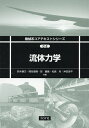 流体力学/鈴木康方/関谷直樹/彭國義【1000円以上送料無料】