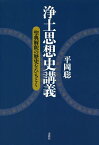 浄土思想史講義 聖典解釈の歴史をひもとく／平岡聡【1000円以上送料無料】