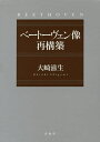 ベートーヴェン像再構築 3巻セット/大崎滋生【1000円以上送料無料】