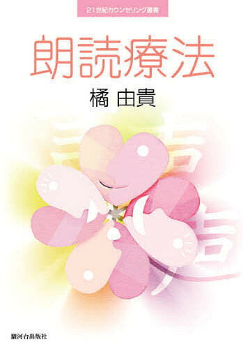 著者橘由貴(著)出版社駿河台出版社発売日2008年07月ISBN9784411003768ページ数302Pキーワードろうどくりようほうにじゆういつせいきかうんせりんぐ ロウドクリヨウホウニジユウイツセイキカウンセリング たちばな ゆき タチバナ ユキ9784411003768目次朗読療法とは何か/朗読療法の方法/個人朗読療法の実際/集団朗読療法の実際/集団朗読療法の雇用/セラピー朗読に学ぶ/朗読療法を学んで