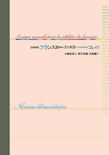 フランス語単語の力を本当につけられるのはコレだ! 基礎養成編／小幡谷友二【1000円以上送料無料】