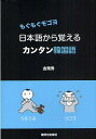 著者金秀(著)出版社駿河台出版社発売日2010年12月ISBN9784411030603ページ数15，301Pキーワードにほんごからおぼえるかんたんかんこくごもぐもぐもご ニホンゴカラオボエルカンタンカンコクゴモグモグモゴ きむ みんす キム ミンス9784411030603内容紹介こんなに似ている日本語と韓国語。日本語からカンタンに韓国語を学ぶ方法、教えます。※本データはこの商品が発売された時点の情報です。目次漢字語（一（いち）から十（じゅう）まで韓国語で教えてみましょう/クイズ：日本語の漢字を韓国語で読んでみましょう/ワンステップアップ：他のルールも見てみましょう ほか）/外来語（ワン（one）からテン（ten）まで韓国語で数えてみましょう/「ユッケ」から「サムゲタン」まで/映画のタイトルで韓国語の「アイウエオ」 ほか）/擬声語・擬態語（日本語と発音が似ている擬声語・擬態語/連想して覚える擬声語・擬態語（1）：もぐもぐ〜モクタ〜モゴヨ/連想して覚える擬声語・擬態語（2）：ポルレガポルロンボルロン ほか）