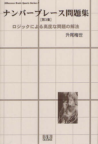 【送料無料】ナンバープレース問題集 第3集／升尾梅世