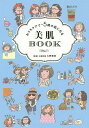 おうちケアで-5歳の肌になる美肌BOOK/久野菊美/リベラル社【1000円以上送料無料】
