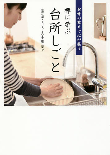 禅に学ぶ台所しごと お寺の教えで心が整う／小川奈々【1000円以上送料無料】のサムネイル