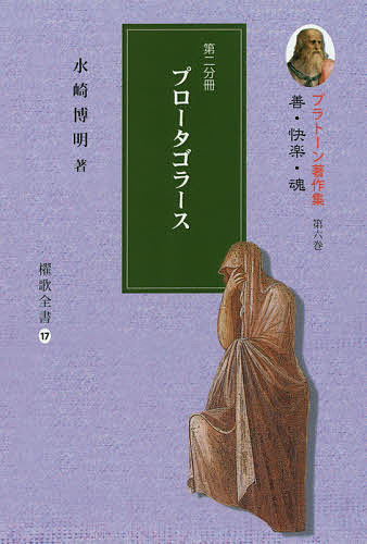 【送料無料】プラトーン著作集 第6巻〔第2分冊〕／プラトーン／水崎博明