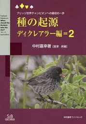 種の起源 ブリッジ世界チャンピオンへの最初の一歩 ディクレアラー編=2 新装版／中村嘉幸／富澤昇【1000円以上送料無料】