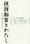 民族教育とわたし　80年を振り返りながら　田中宏講演録／田中宏講演枝川朝鮮学校支援都民基金【1000円以上送料無料】