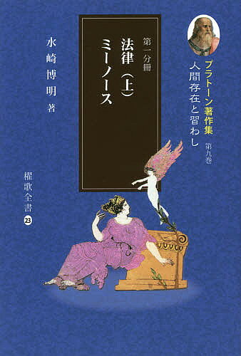 ※商品画像はイメージや仮デザインが含まれている場合があります。帯の有無など実際と異なる場合があります。著者プラトーン(著) 水崎博明(著)出版社櫂歌書房発売日2018年02月ISBN9784434241628ページ数466Pキーワードぷらとーんちよさくしゆう9ー1 プラトーンチヨサクシユウ9ー1 ぷらとん PLATON みずさ プラトン PLATON ミズサ9784434241628目次法律・第一巻—正義について/法律・第二巻/法律・第三巻/法律・第四巻/ミーノース