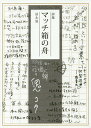 マッチ箱の舟 詩集/冨永滋【1000円以上送料無料】(3)