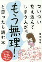 ついつい抱え込んでしまう人がもう無理!と思ったら読む本/根本裕幸【1000円以上送料無料】