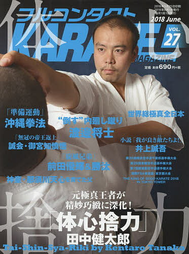 【送料無料】フルコンタクトKARATEマガジン VOL.27(2018June)／武道ユニオンフルコンタクトKARATEマガジン編集部