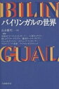 バイリンガルの世界／マーティンE．ポーリー／山本雅代【1000円以上送料無料】