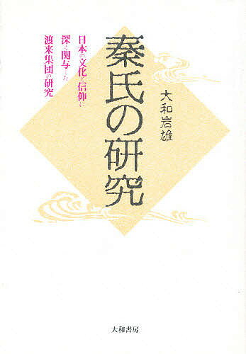 【送料無料】秦氏の研究 日本の文化と信仰に深く関与した渡来集団の研究／大和岩雄