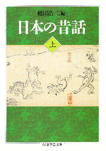 日本の昔話 上／稲田浩二【1000円以上送料無料】