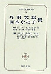 【送料無料】現代日本文学大系 72
