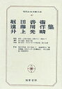 出版社筑摩書房発売日1972年07月ISBN9784480100870ページ数390Pキーワードげんだいにほんぶんがくたいけい87ほつたよしえ ゲンダイニホンブンガクタイケイ87ホツタヨシエ ほつた よしえ えんどう しゆ ホツタ ヨシエ エンドウ シユ BF25677E9784480100870