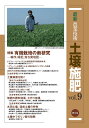 著者農山漁村文化協会(編)出版社農山漁村文化協会発売日2017年03月ISBN9784540160608ページ数238Pキーワードさいしんのうぎようぎじゆつどじようせひ9 サイシンノウギヨウギジユツドジヨウセヒ9 のうさん／ぎよそん／ぶんか／き ノウサン／ギヨソン／ブンカ／キ BF23061E9784540160608内容紹介超省力的なダイコン・サツマイモ有機栽培は前作収穫後そのままのウネに後作を植付け，施肥・防除などを省略。2作共通の中高うね，焼酎廃液濃縮液で2作分の施肥，不織布二重被覆で前進化，畦間エンバクで雑草抑制。輪作，緑肥などで省力化，コスト低減を追究した結果，慣行栽培に引けを取らない収量・品質が得られる有機栽培の体系を確立。有機をめぐる国内外の研究も含めて特集。そのほか，土壌病害対策では太陽熱処理，発病抑止型土壌とリン酸，堆肥の肥料効果・土作り効果，水田土壌と造成土壌の特性，土壌中でのリン酸の動態を収録。【目次】特集 有機栽培の新技術 ダイコン—サツマイモ畝連続使用有機栽培体系 ヘアリーベッチ植栽による土壌改良とダイズ作への効果 ▼有機栽培の研究 ▼生産者事例土壌病害を防ぐ ▼進化する太陽熱処理 ▼発病抑止型土壌とリン酸 ▼生産者事例堆肥の肥料効果,土作り効果 ▼生産者事例水田土壌,造成土壌の特性土壌中でのリン酸の動態※本データはこの商品が発売された時点の情報です。目次特集 有機栽培の新研究—輪作、緑肥、落ち葉堆肥（ダイコン‐サツマイモうね連続使用有機栽培体系/ヘアリーベッチ植栽による土壌改良とダイズ作への効果 ほか）/土壌病害を防ぐ（進化する太陽熱処理/発病抑止型土壌とリン酸 ほか）/堆肥の肥料効果、土作り効果（豚糞堆肥のリン酸組成、溶解性およびリン酸化合物/飼料用トウモロコシ栽培におけるカリウムの土壌中含量と減肥 ほか）/水田土壌、造成土壌の特性（水田の土の色・粒径組成の調査とその意義/耕作放棄後の植生変化と土壌有機物の蓄積 ほか）/土壌中でのリン酸の動態（土壌中でのリン酸の長期間にわたる収着と放出）