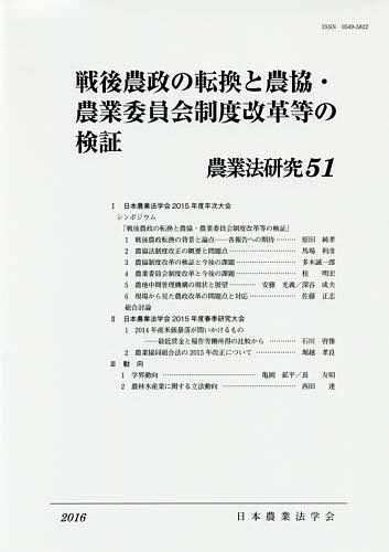 著者日本農業法学会(編集)出版社日本農業法学会発売日2016年06月ISBN9784540161445ページ数192Pキーワードのうぎようほうけんきゆう51（2016） ノウギヨウホウケンキユウ51（2016） にほん／のうぎようほう／がつか ニホン／ノウギヨウホウ／ガツカ9784540161445内容紹介2013年末の農地中間管理機構法の制定、2015年8月末の農協制度、農業委員会制度及び農業生産法人制度の「改革」＝改変は、農地制度や農業団体制度に極めて大きな変更を加えた。本学会は、2014年度のシンポでも、それらの改変の動きが伴う問題を、地域の現場に視点を置いて検証する作業を行ったが、今回は「戦後農政の転換」というもっと大きな視点から、制度改変の内容とその問題性をさらに突っ込んで検証する。“新自由主義と歴史修正主義的な新国家主義の結合”の下、農業・農地制度からも民主主義的な要素は抑制、排斥されつつある。※本データはこの商品が発売された時点の情報です。