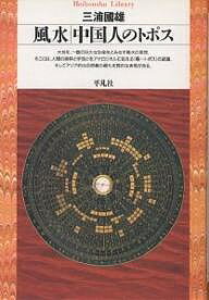 風水中国人のトポス／三浦國雄【1000円以上送料無料】