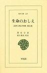 生命のおしえ 民衆宗教の聖典・黒住教／黒住宗忠／村上重良【1000円以上送料無料】