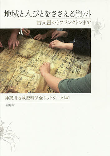 地域と人びとをささえる資料 古文書からプランクトンまで神奈川地域資料保全ネットワーク1000円以上